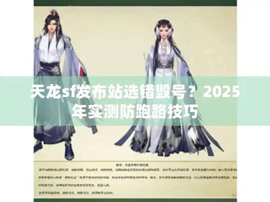 天龙sf发布站选错毁号?2025年实测防跑路技巧 天龙sf发布站选错毁号?2025年实测防跑路技巧