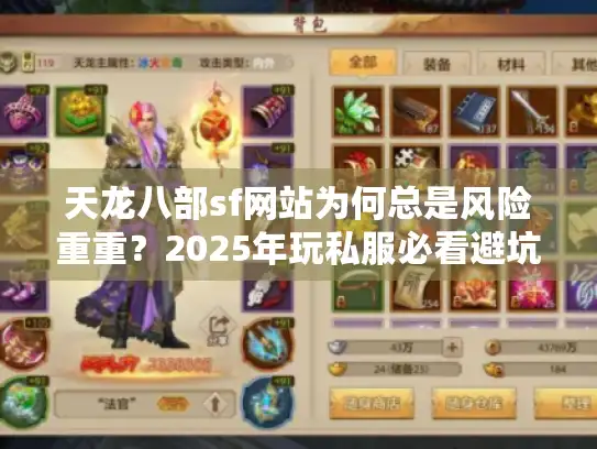 天龙八部sf网站为何总是风险重重？2025年玩私服必看避坑大全