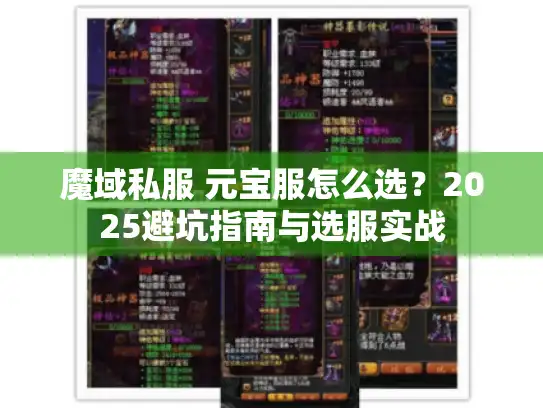 魔域私服 元宝服怎么选？2025避坑指南与选服实战