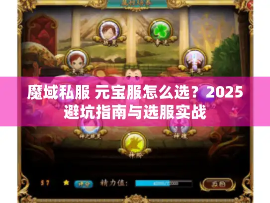魔域私服 元宝服怎么选？2025避坑指南与选服实战