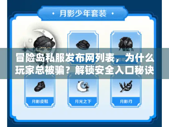 冒险岛私服发布网列表，为什么玩家总被骗？解锁安全入口秘诀