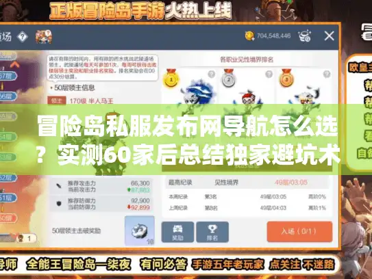 冒险岛私服发布网导航怎么选?实测60家后总结独家避坑术 冒险岛私服发布网导航怎么选?实测60家后总结独家避坑术