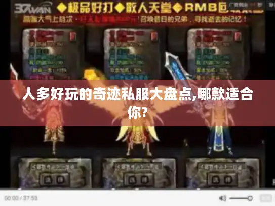 人多好玩的奇迹私服大盘点,哪款适合你?