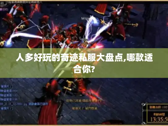 人多好玩的奇迹私服大盘点,哪款适合你?