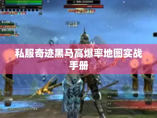 私服奇迹黑马高爆率地图实战手册