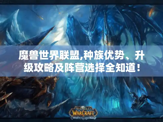 魔兽世界联盟,种族优势、升级攻略及阵营选择全知道！