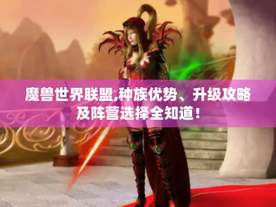 魔兽世界联盟,种族优势、升级攻略及阵营选择全知道！