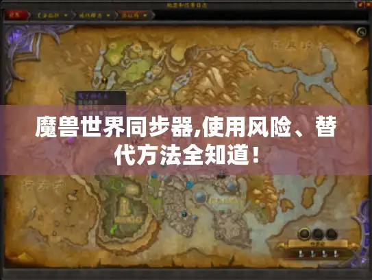 魔兽世界同步器,使用风险、替代方法全知道! 魔兽世界同步器,使用风险、替代方法全知道!