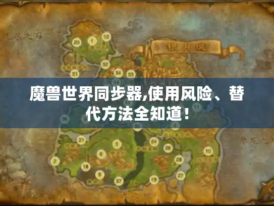 魔兽世界同步器,使用风险、替代方法全知道! 魔兽世界同步器,使用风险、替代方法全知道!