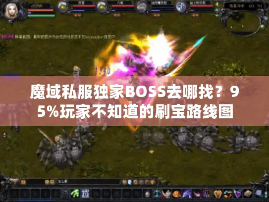 魔域私服独家BOSS去哪找？95%玩家不知道的刷宝路线图