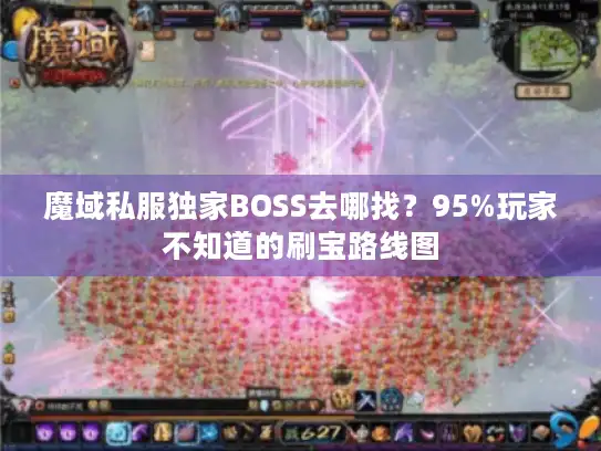 魔域私服独家BOSS去哪找？95%玩家不知道的刷宝路线图