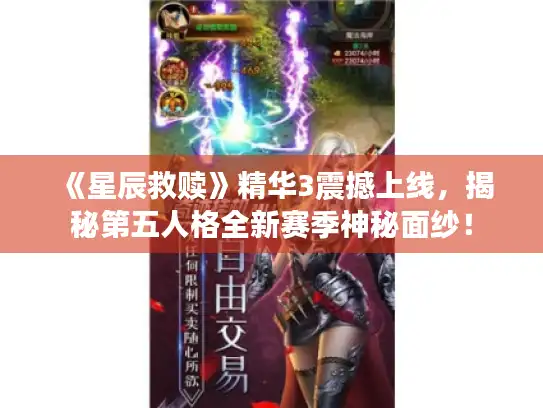 《星辰救赎》精华3震撼上线，揭秘第五人格全新赛季神秘面纱！