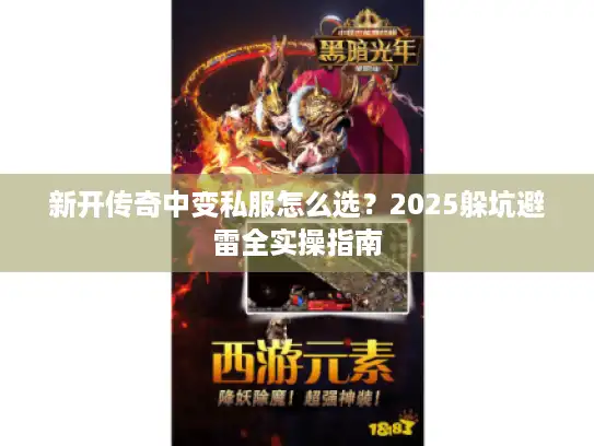 新开传奇中变私服怎么选？2025躲坑避雷全实操指南