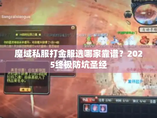魔域私服打金服选哪家靠谱？2025终极防坑圣经