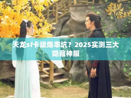 天龙sf卡级爆率坑？2025实测三大隐藏神服