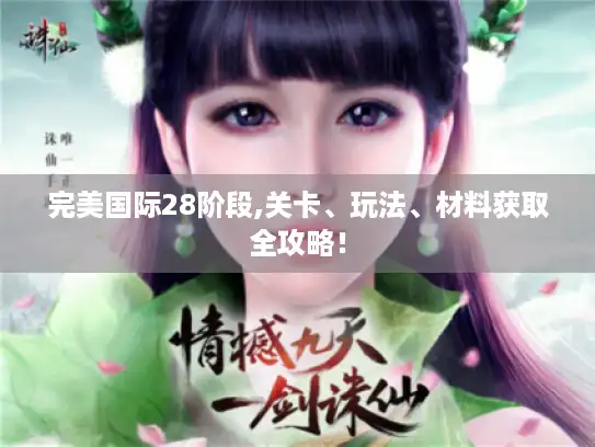 完美国际28阶段,关卡、玩法、材料获取全攻略！