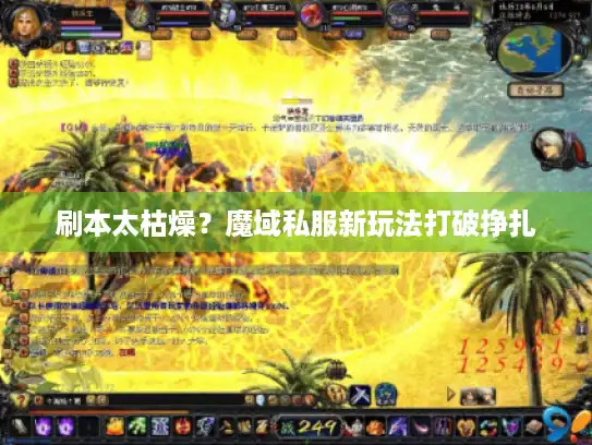 刷本太枯燥?魔域私服新玩法打破挣扎 刷本太枯燥?魔域私服新玩法打破挣扎