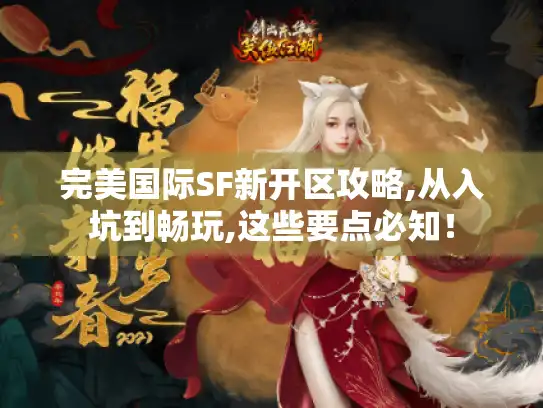 完美国际SF新开区攻略,从入坑到畅玩,这些要点必知！