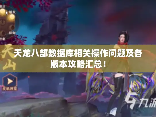 天龙八部数据库相关操作问题及各版本攻略汇总! 天龙八部数据库相关操作问题及各版本攻略汇总!