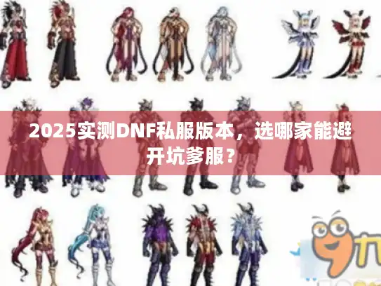 2025实测DNF私服版本，选哪家能避开坑爹服？