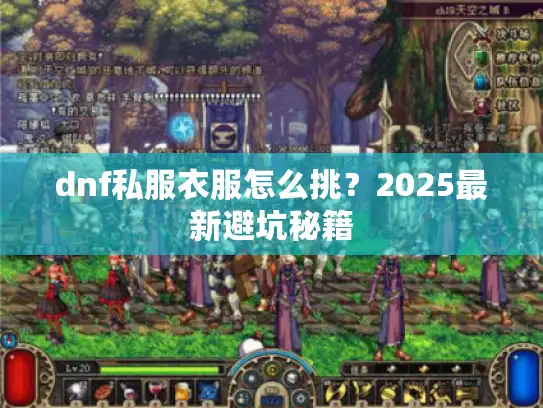 dnf私服衣服怎么挑？2025最新避坑秘籍