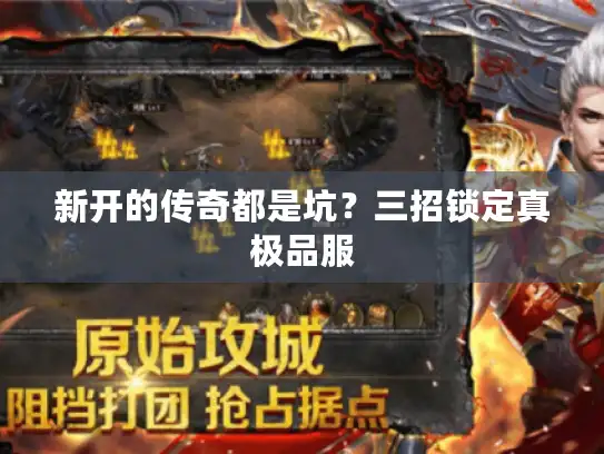 新开的传奇都是坑？三招锁定真极品服