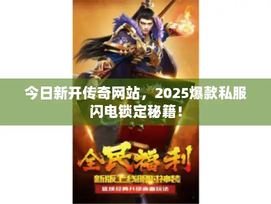 今日新开传奇网站，2025爆款私服闪电锁定秘籍！