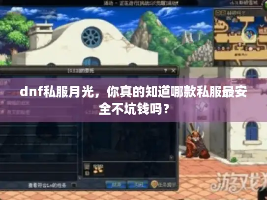 dnf私服月光,你真的知道哪款私服最安全不坑钱吗? dnf私服月光,你真的知道哪款私服最安全不坑钱吗?