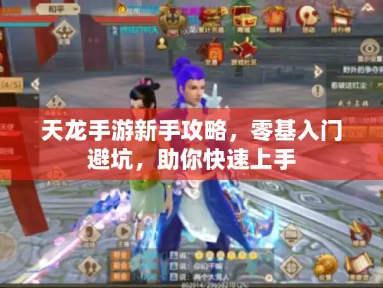 天龙手游新手攻略,零基入门避坑,助你快速上手 天龙手游新手攻略,零基入门避坑,助你快速上手