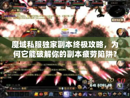 魔域私服独家副本终极攻略，为何它能破解你的副本疲劳陷阱？