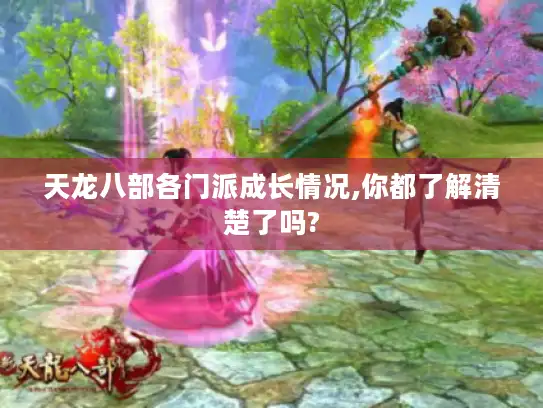 天龙八部各门派成长情况,你都了解清楚了吗?