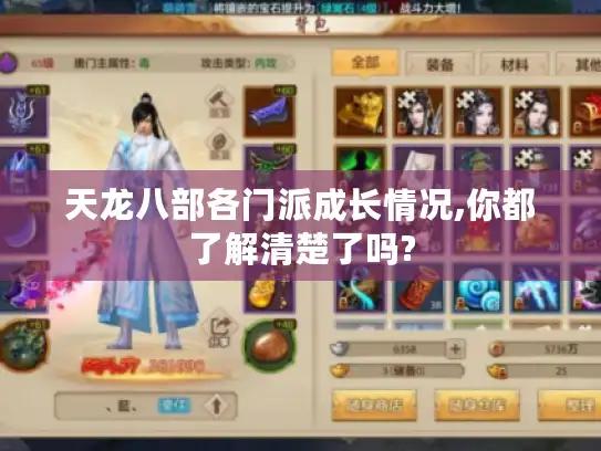 天龙八部各门派成长情况,你都了解清楚了吗?