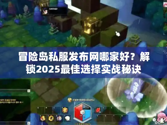 冒险岛私服发布网哪家好？解锁2025最佳选择实战秘诀