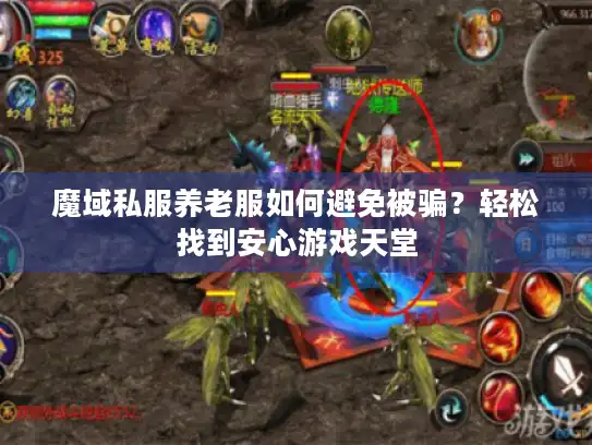 魔域私服养老服如何避免被骗？轻松找到安心游戏天堂
