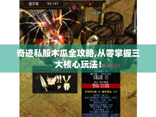 奇迹私服木瓜全攻略,从零掌握三大核心玩法！