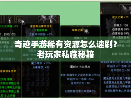 奇迹手游稀有资源怎么速刷？老玩家私藏秘籍