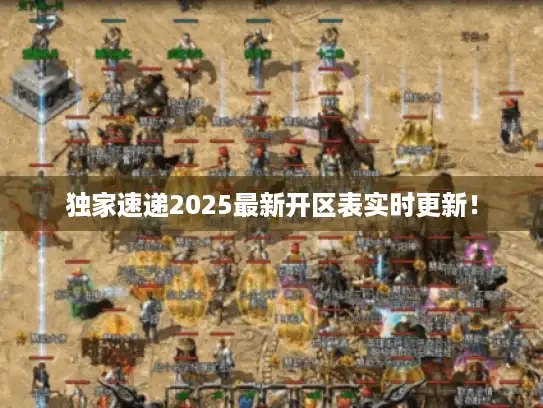 独家速递2025最新开区表实时更新！