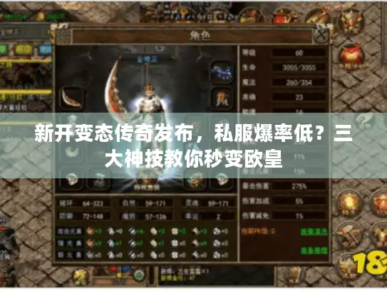 新开变态传奇发布，私服爆率低？三大神技教你秒变欧皇