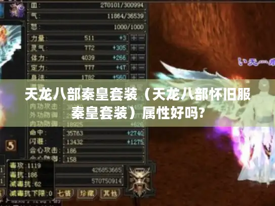 天龙八部秦皇套装（天龙八部怀旧服秦皇套装）属性好吗?