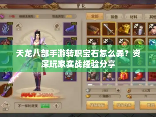 天龙八部手游转职宝石怎么弄？资深玩家实战经验分享