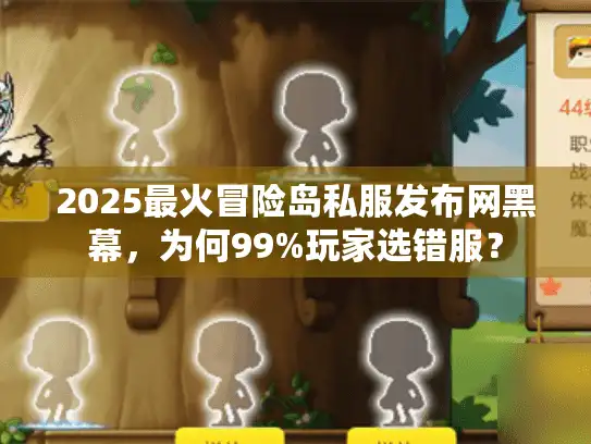 2025最火冒险岛私服发布网黑幕,为何99%玩家选错服? 2025最火冒险岛私服发布网黑幕,为何99%玩家选错服?