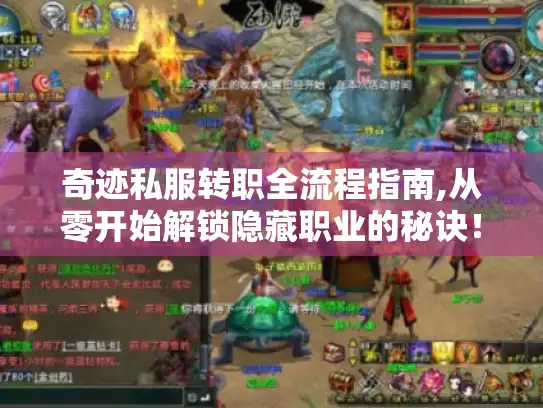 奇迹私服转职全流程指南,从零开始解锁隐藏职业的秘诀！