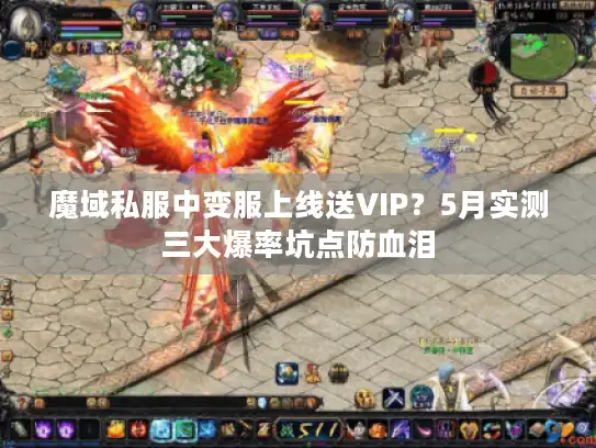 魔域私服中变服上线送VIP？5月实测三大爆率坑点防血泪