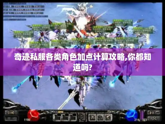 奇迹私服各类角色加点计算攻略,你都知道吗? 奇迹私服各类角色加点计算攻略,你都知道吗?