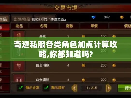 奇迹私服各类角色加点计算攻略,你都知道吗? 奇迹私服各类角色加点计算攻略,你都知道吗?