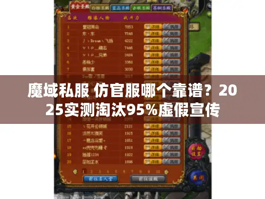 魔域私服 仿官服哪个靠谱？2025实测淘汰95%虚假宣传