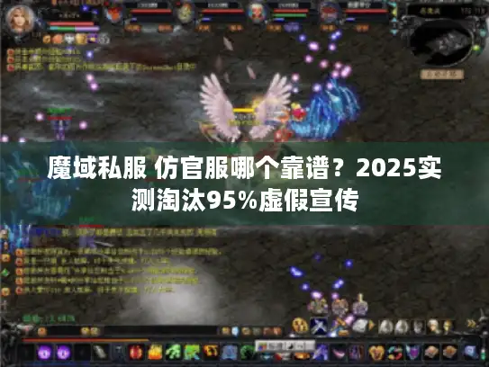 魔域私服 仿官服哪个靠谱？2025实测淘汰95%虚假宣传