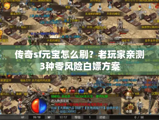 传奇sf元宝怎么刷？老玩家亲测3种零风险白嫖方案