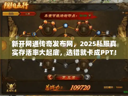 新开网通传奇发布网，2025私服真实存活率大起底，选错就卡成PPT！