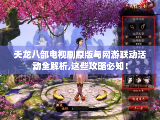 天龙八部电视剧原版与网游联动活动全解析,这些攻略必知！